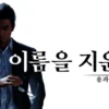 용과같이7외전 이름을 지운자