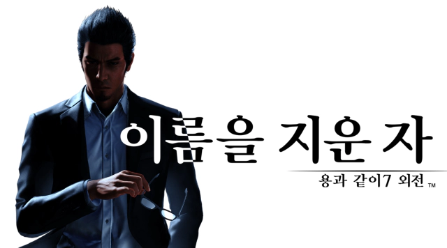 용과같이7외전 이름을 지운자