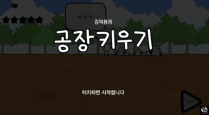 김덕봉의 공장 키우기