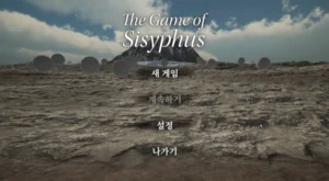 더 게임 오브 시시프스