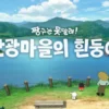 짱구는 못말려! 탄광마을의 흰둥이