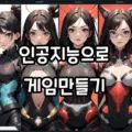 AI로 게임만들기!