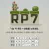 RP7 게임리뷰