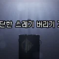 간단한 쓰레기 버리기 게임