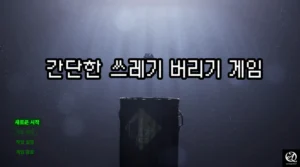 간단한 쓰레기 버리기 게임