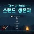 나는 군단이다 : 스탠드 생존자