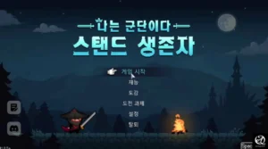 나는 군단이다 : 스탠드 생존자