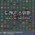 드래곤 스위퍼