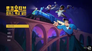 로코 모티브 : 로이스 열차 특급 살인
