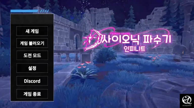 사이오닉 파수기 인피니트