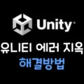 유니티 에러해결방법