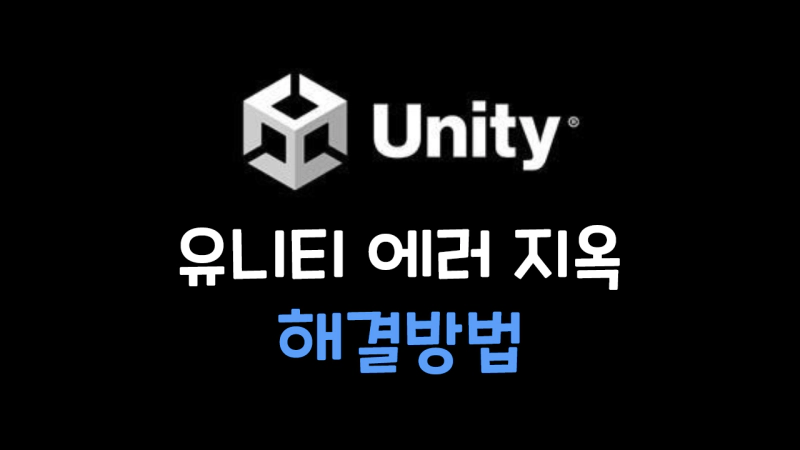 유니티 에러해결방법