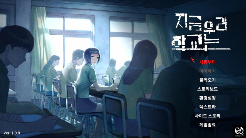 지금 우리 학교는 게임