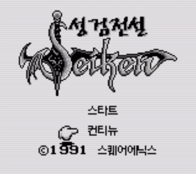 성검전설