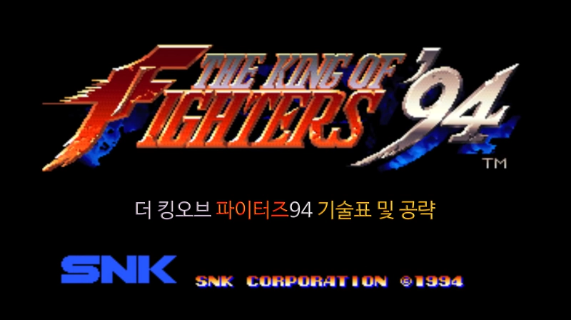 더 킹 오브 파이터즈94 기술표 및 공략