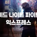 미드나이트 파이트 익스프레스