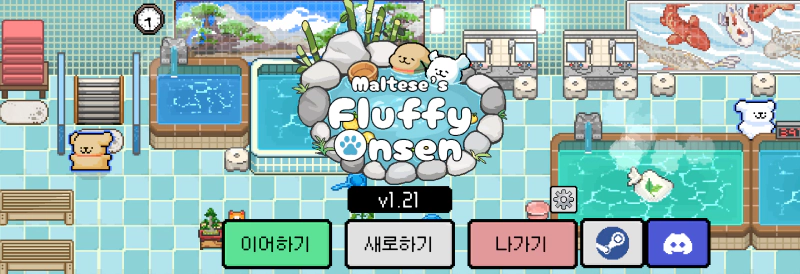 말티즈와 복실복실 온천