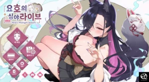 요호의 심야 라이브