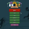 골밑 접전 : 전술의 대가