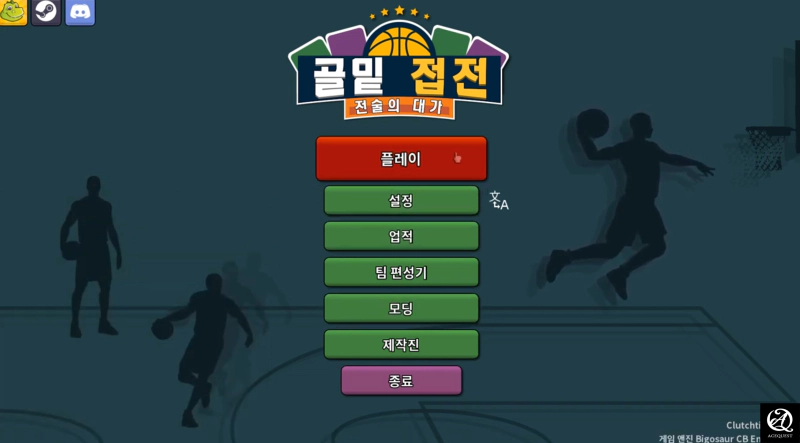 골밑 접전 : 전술의 대가