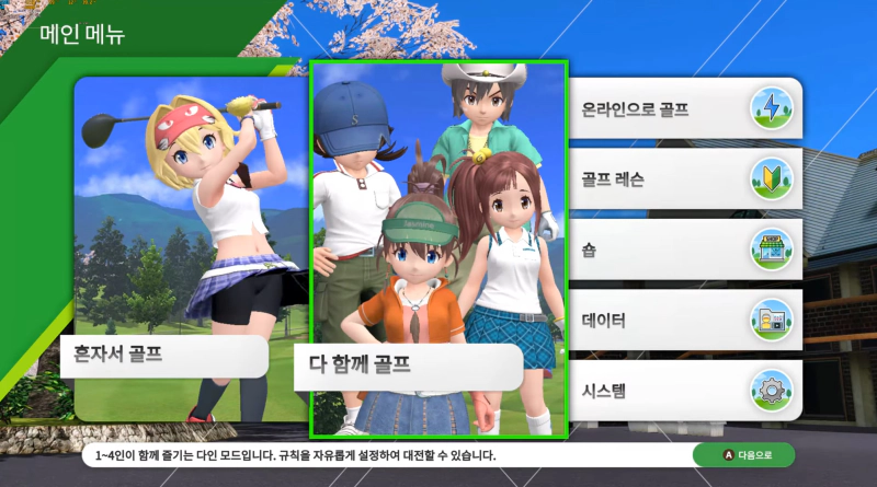 모두의 골프 월드 시스템