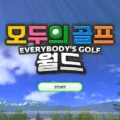 모두의 골프 월드
