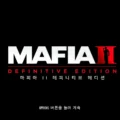 마피아2 데피니티브 에디션