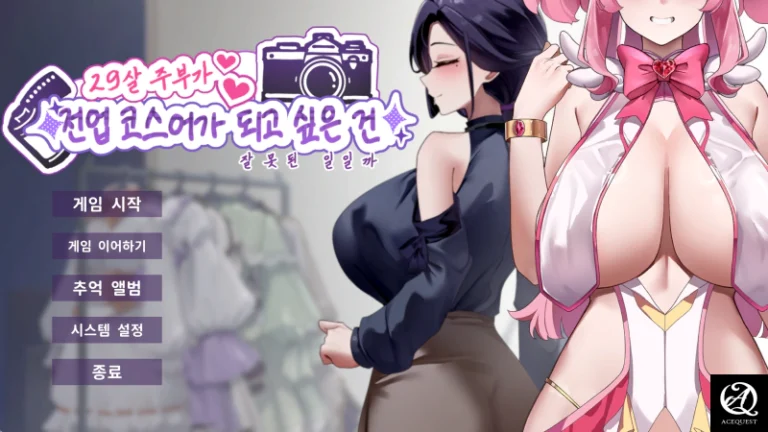 29살 주부가 전업 코스어가 되고 싶은건 잘못된 일일까