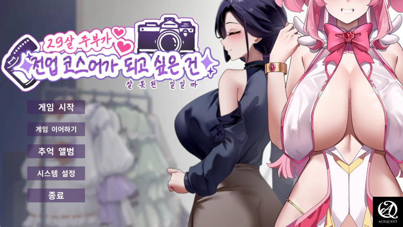 29살 주부가 전업 코스어가 되고 싶은건 잘못된 일일까