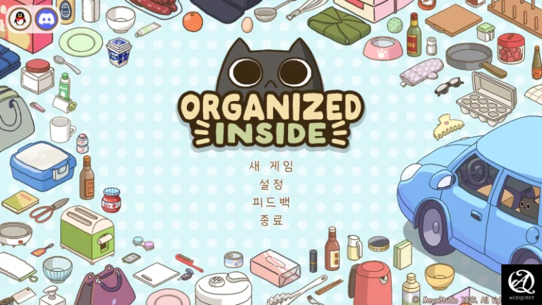 오거나이즈드 인사이드