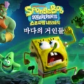 네모바지 스폰지밥 : 바다의 거인들