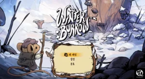 윈터 버로우 리뷰