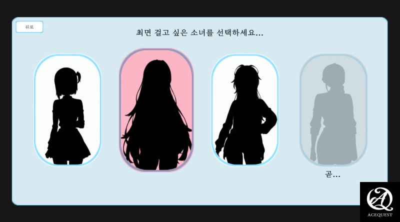 선택을 하기 전까지도 누군지 모름