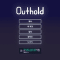 아웃홀드 리뷰