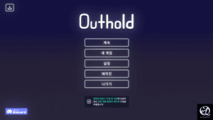 아웃홀드 리뷰