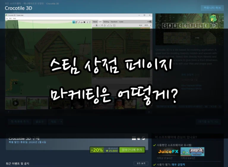 스팀페이지 마케팅 전략