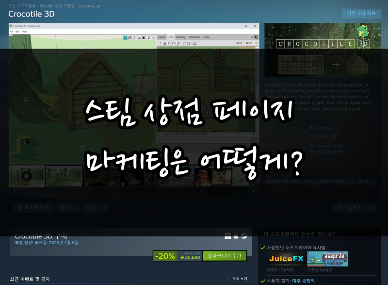 스팀페이지 마케팅 전략