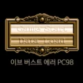 이브 버스트 에러 PC98