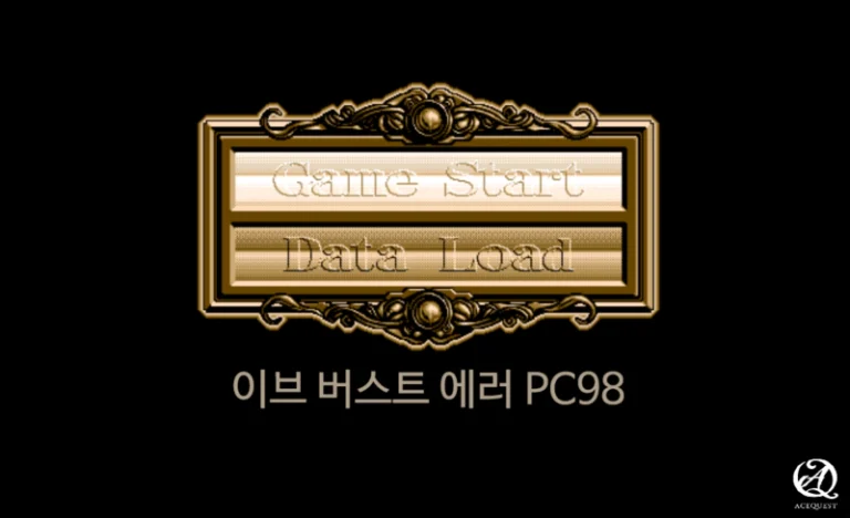 이브 버스트 에러 PC98