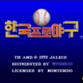 슈퍼패미컴 한국프로야구