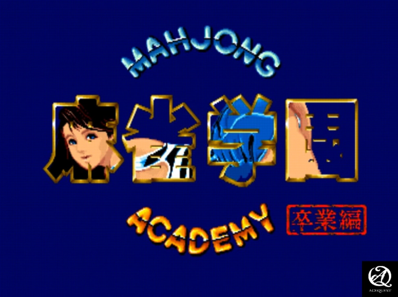 마작 아카데미(마작 학원)