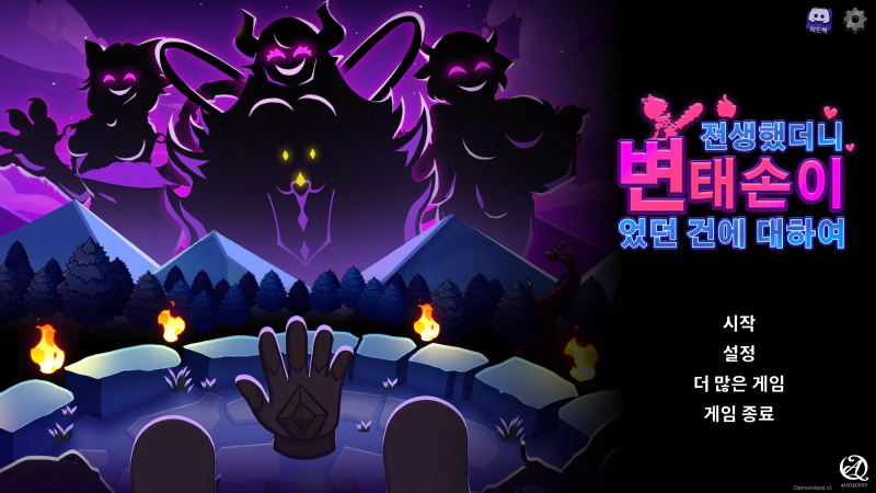 전생했더니 변태 손이었던 건에 대하여