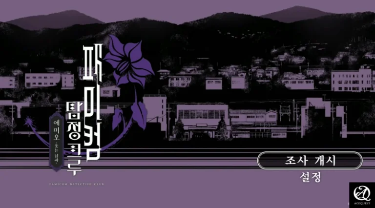 패미컴 탐정 크루 - 에미오