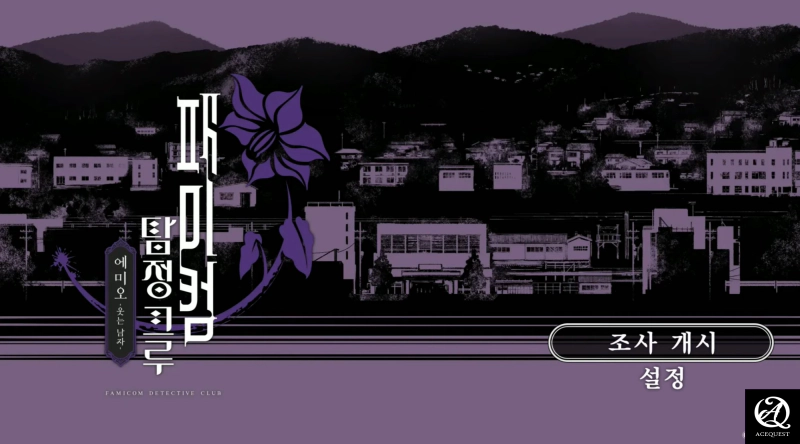 패미컴 탐정 크루 - 에미오