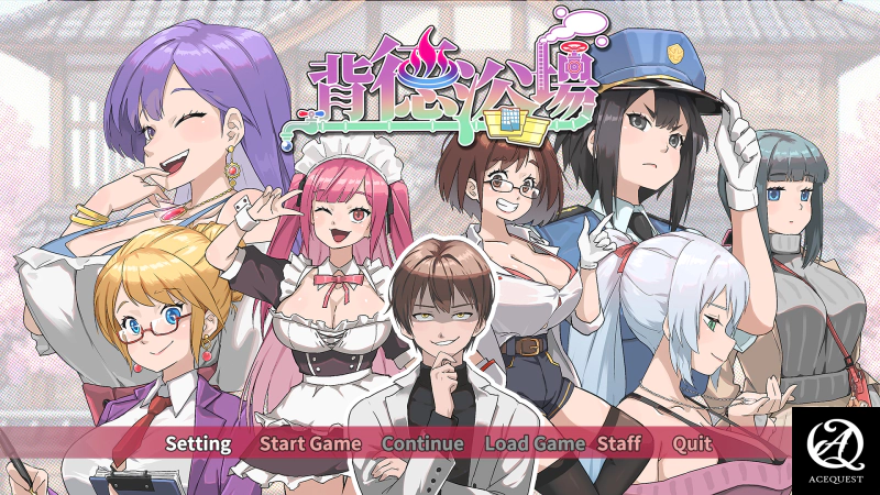 배덕욕장(immoral Bathhouse)