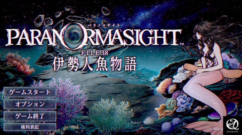 파라노마사이트 : 인어의 저주