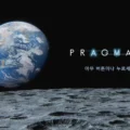 프레그마타