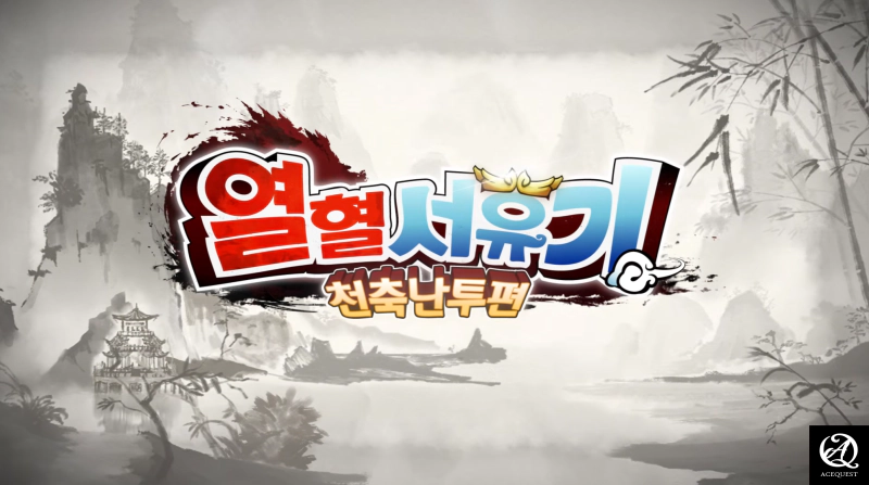 열혈서유기 천축난투편