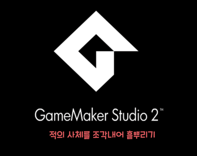 몬스터를 조각내자
