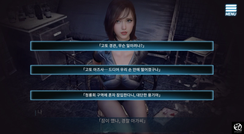 여경관을 압박해서 사실을 알아내자